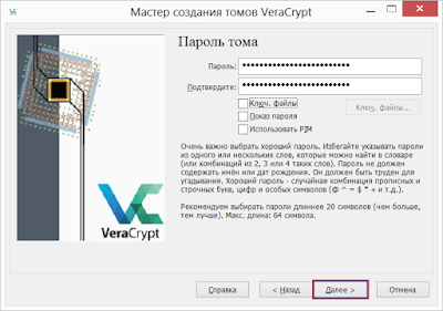Пароль тома VeraCrypt