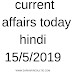 current affairs today in Hindi 15/5/2019