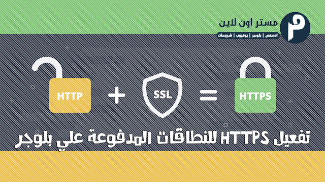 شرح طريقة تفعيل HTTPS للنطاقات المدفوعة علي مدونات بلوجر تفعيل HTTPS للنطاقات المدفوعة علي مدونات بلوجر