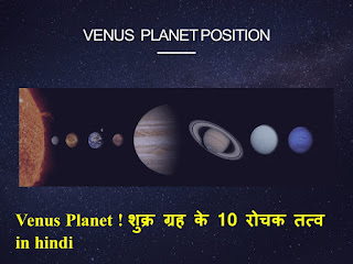 Venus Planet ! शुक्र ग्रह के 10 रोचक तत्व in hindi
