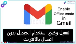 طريقة استخدام البريد الالكتروني جيميل بدون اتصال بالانترنت || Gmail Offline Mode - عالم المعلومات