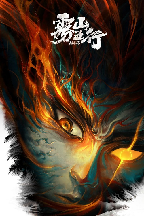 Chinese Anime "Fog Hill of Five Elements" (Wu Shan Wu Xing) – Release