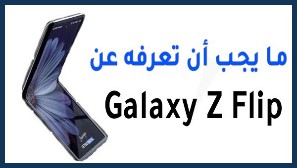 كل ما يجب معرفته عن هاتف Samsung Galaxy Z Flip