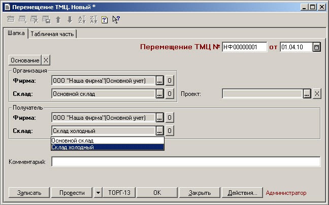 в 1 с количество документов. перемещение товара в 1с ут 11 между складами. перемещение товаров в 1с. перемещение товаров в 1с. перемещение товара со склада на склад.