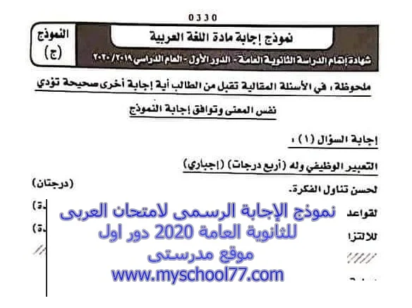 نموذج الإجابة الرسمى لامتحان العربى للثانوية العامة 2020 دور اول - موقع مدرستى