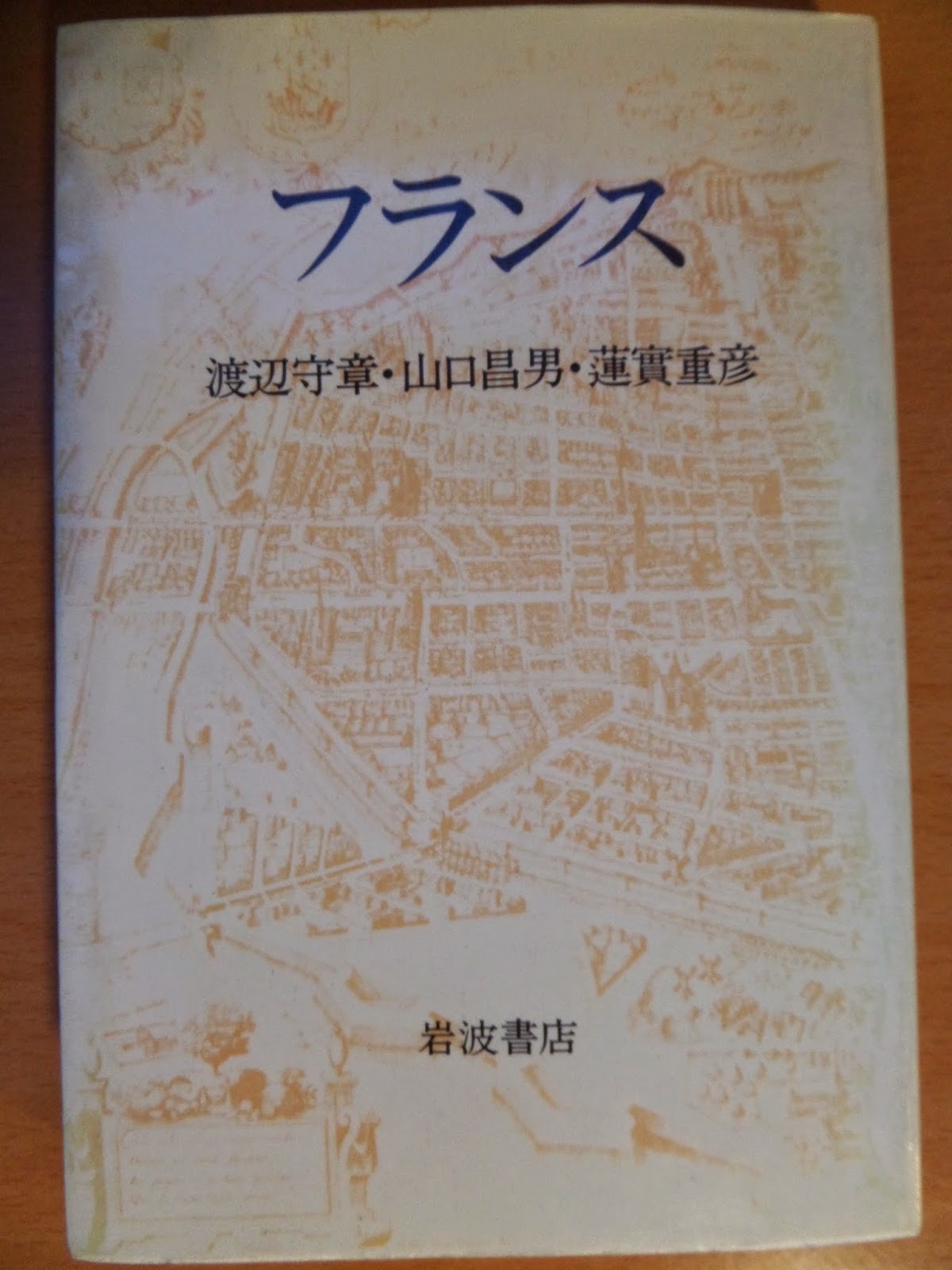 仏メディアの旅 フランス 渡辺守章 山口昌男 蓮實重彦 岩波書店 を読む