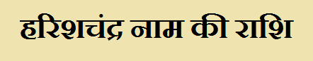 Harishchandra Name Rashi Information
