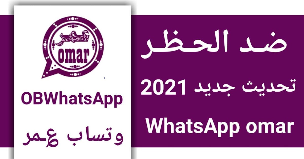 العنابي واتساب 2021 عمر كيفية تحديث