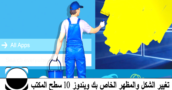 كيفية تغيير الشكل والمظهر الخاص بك ويندوز 10 سطح المكتب