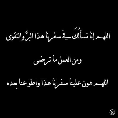 دعاء السفر دعاء السفر
