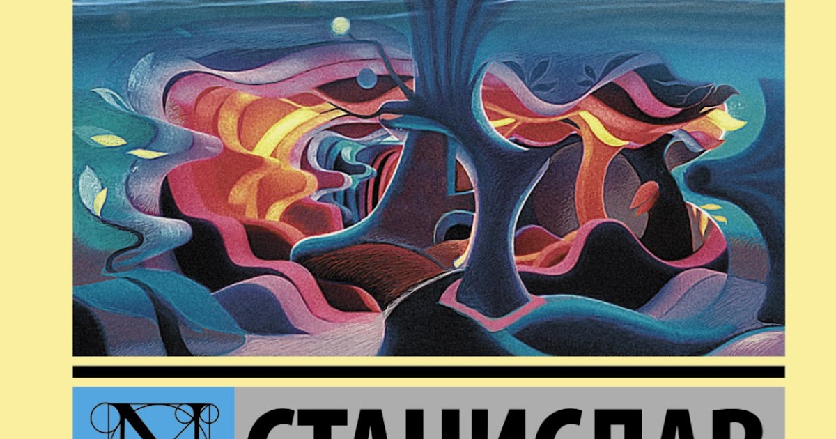 Непобедимый лем иллюстрации. Лем судьбы текст. Книга солярис (лем с. Иллюстрации лем магелланово. Иллюстрации к солярису лема.