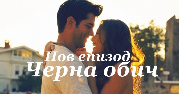 Cherna Obich Gledajte Epizod 62 S Blgarski Subtitri
