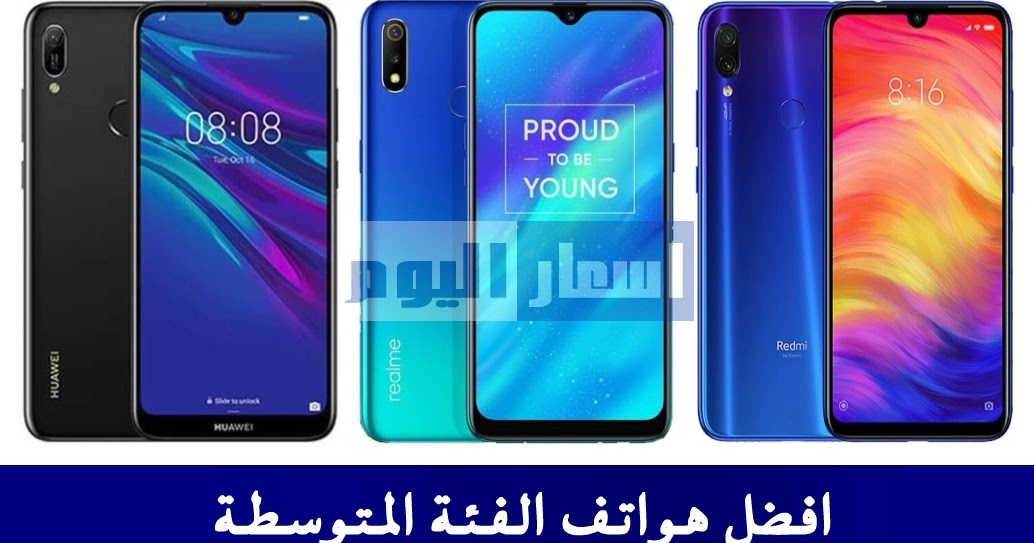 افضل موبايلات الفئة المتوسطة 2023 في مصر من شاومي وهواوي وريلمي اسعار