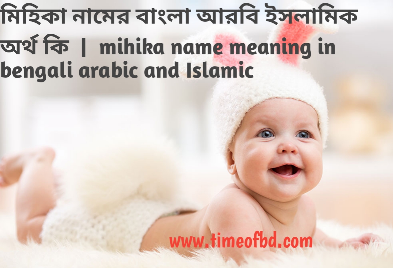 মিহিকা নামের অর্থ কী, মিহিকা নামের বাংলা অর্থ কি, মিহিকা নামের ইসলামিক অর্থ কি, mihika name meaning in bengali