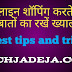 ऑनलाइन शॉपिंग करते है तो इन बातों का रखें ख्याल ।। 7 best tips and tricks