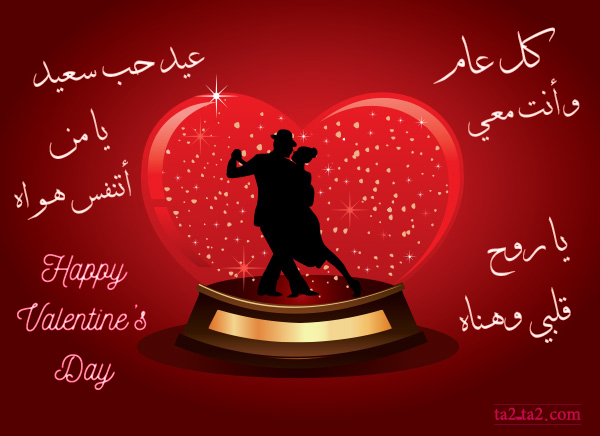 معايدات عيد الحب بالصور كلام رومانسي لعيد الحب معايدات عيد الحب بالصور كلام رومانسي لعيد الحب