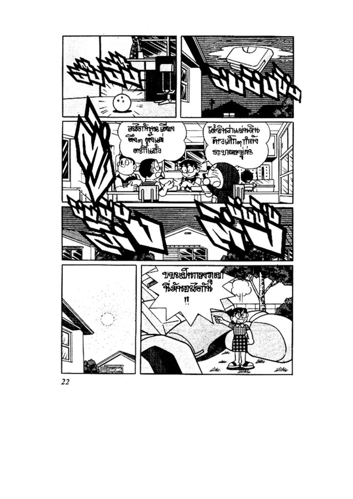 Doraemon ชุดพิเศษ - หน้า 22