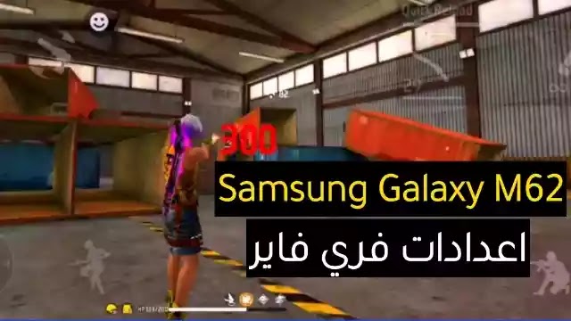 أفضل اعدادات هيد شوت فري فاير Samsung Galaxy M62 في 2022