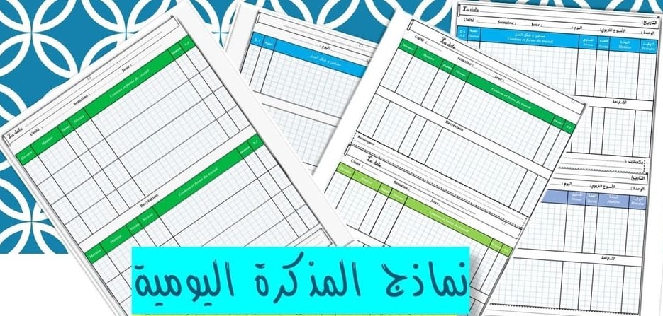 نماذج مختلفة للمذكرة اليومية عربية ، فرنسية ، مزدوج