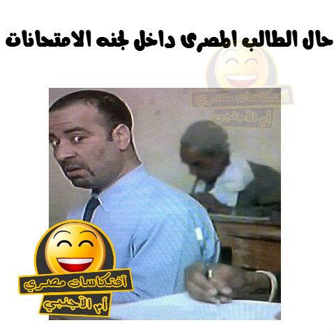 صور تريقة مضحكة عن الامتحانات 2020 موقع محتوى