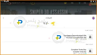 انجازات لعبة Sniper 3D Assassin