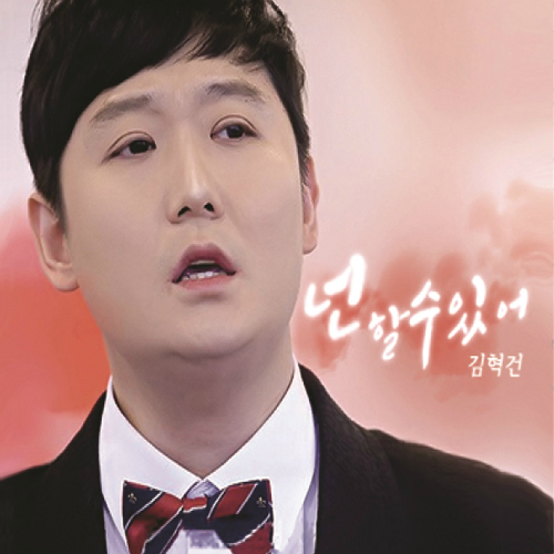 Kim Hyuk Gun – 넌 할 수 있어 – EP