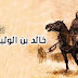 قصص أطفال - قصة خالد بن الوليد - القائد الشجاع قصص أطفال - قصة خالد بن الوليد - القائد الشجاع