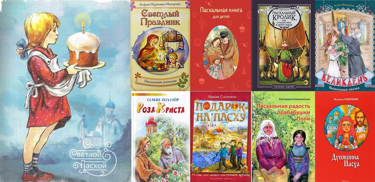 книги о пасхе для детей. пасха книга читать. книги писателей о пасхе. пасха в детской литературе. пасха книга читать.