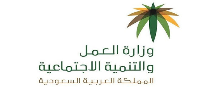تسجيل الدخول لموقع وزارة العمل بالمملكة العربية السعودية