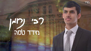 *סינגל חדש* מידד טסה - רבי נחמן