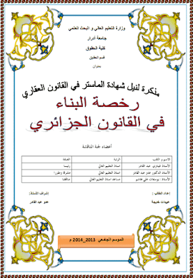 مذكرة ماستر: رخصة البناء في القانون الجزائري PDF مذكرة ماستر: رخصة البناء في القانون الجزائري PDF