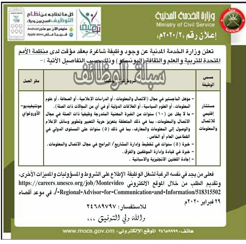 وزارة الخدمة المدنية الاثنين 17 2 2020 وظيفة شاغرة اليونسكو