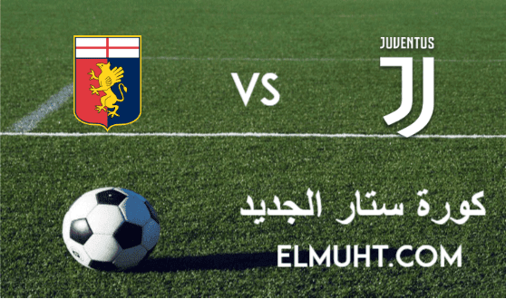 نتيجة مباراة يوفنتوس وجنوي اليوم 13-1-2021 كأس إيطاليا