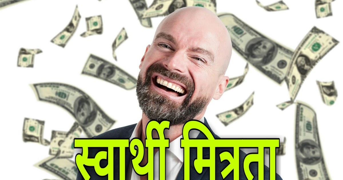 à¤¸ à¤µ à¤° à¤¥ à¤® à¤¤ à¤° à¤à¤¹ à¤¨ selfish friends selfish friendship story hindi à¤¸ à¤µ à¤° à¤¥ à¤® à¤¤ à¤° à¤à¤¹ à¤¨ selfish