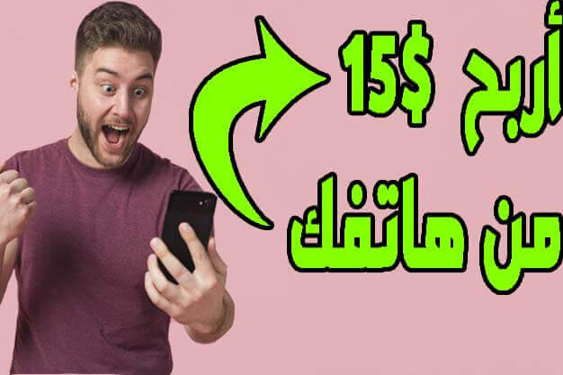 أربح أكثر من 15$ وأكثر من خلال هاتفك بطريقة سهلة أربح أكثر من 15$ وأكثر من خلال هاتفك بطريقة سهلة