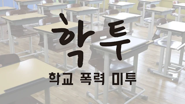 hatku acoso escolar corea de sur