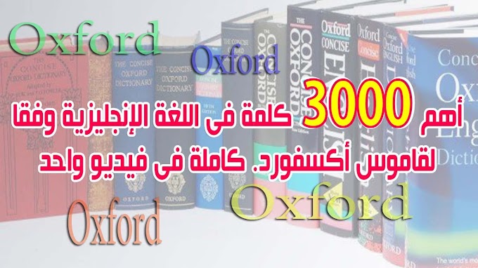 أهم 3000 كلمة فى اللغة الانجليزية وفقا لقاموس اكسفورد