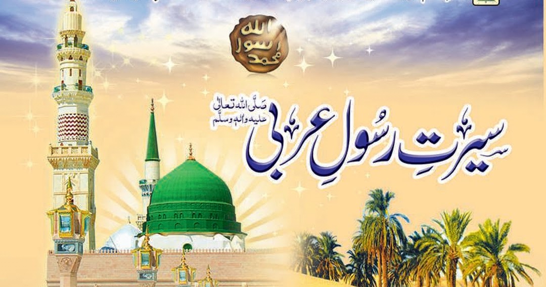 Seerat e Rasool e Arabi سیرت رسول عربی صلی اللہ علیہ وسلم حضرت علامہ ...