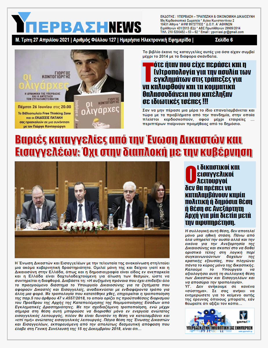 ΥΠΕΡΒΑΣΗ NEWS 27/04/2021 | 3 Πολιτικές Οικογένειες Κυβερνούν 100 χρόνια την Ελλάδα 6 YNEWS%2B27042021%2BPG6