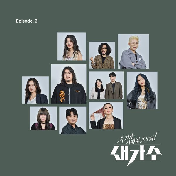 Various Artists – The song we loved, a new singer Episode 2
