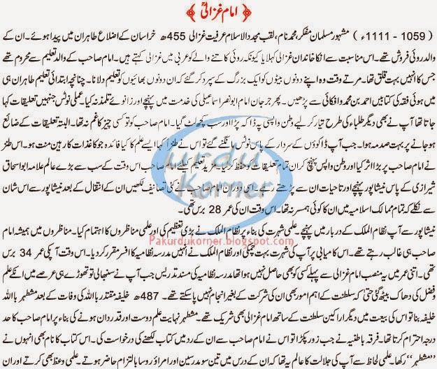Imam Ghazali's History Urdu Korner