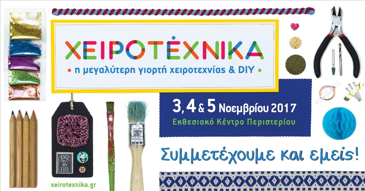 Το Craftland στην Χειροτέχνικα στις 5/11