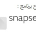 شرح برنامج Snapseed و تحميله(في هذا الموضوع نتعرف عن افضل نطبيق فوتوشوب و كيفيه تحميله واستخدامه snapseed شرح برنامج Snapseed و تحميله(في هذا الموضوع نتعرف عن افضل نطبيق فوتوشوب و كيفيه تحميله واستخدامه snapseed