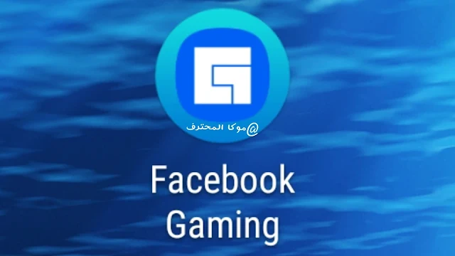 تحميل برنامج العاب فيس بوك  facebook gaming تنزيل تطبيق العاب فيس بوك جيمينج
