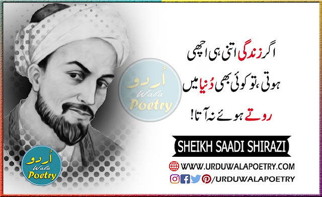 Sheikh SaadiKeAqwal, Sheikh Saadi Poetry In Urdu, Sheikh Saadi Quotes In Hindi, Sheikh Saadi K Aqwal