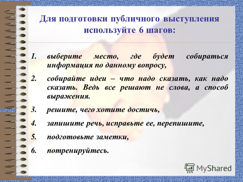 доносить идеи до слушателя картинки. как подготовиться к публичному выступлению. темы из психологии для публичного выступления. приемы рационального конспектирования. критерии ораторского выступления.