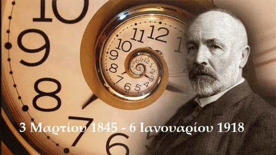 Georg Cantor 1845-1918 μαθηματικός