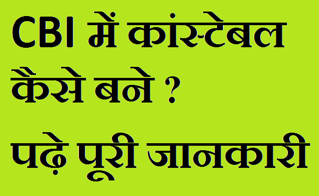 CBI me Constable Kaise Bane in Hindi CBI me Constable Kaise Bane in Hindi