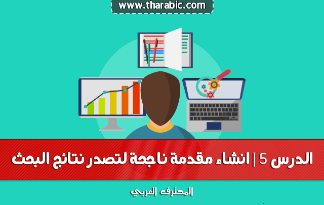 انشاء مقدمة ناجحة لتدوينة تحترم قواعد سيو لتصدر نتائج البحث انشاء مقدمة ناجحة لتدوينة تحترم قواعد سيو لتصدر نتائج البحث