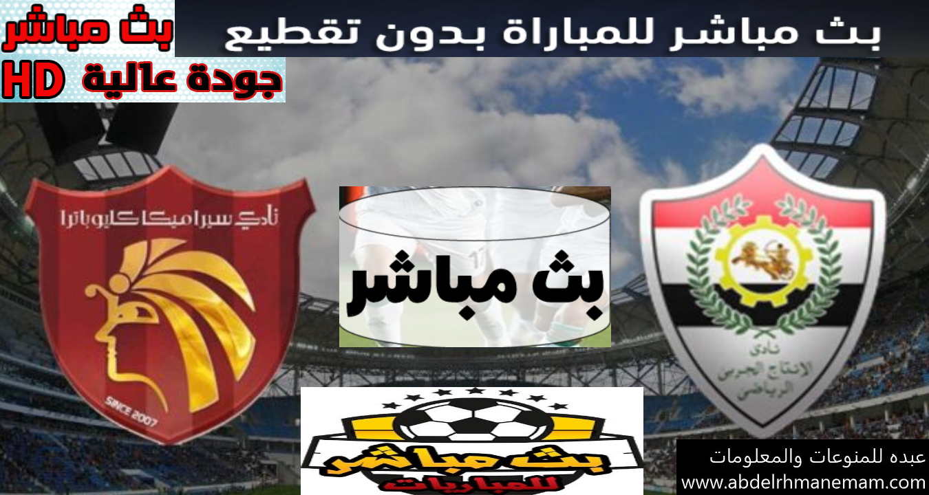 مشاهدة مباراة الإنتاج الحربي وسيراميكا 11-12-2020  في الدوري المصري بث مباشر بجودة عالية وبدون تقطيع